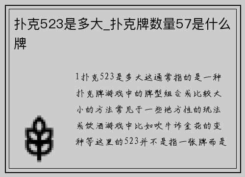 扑克523是多大_扑克牌数量57是什么牌