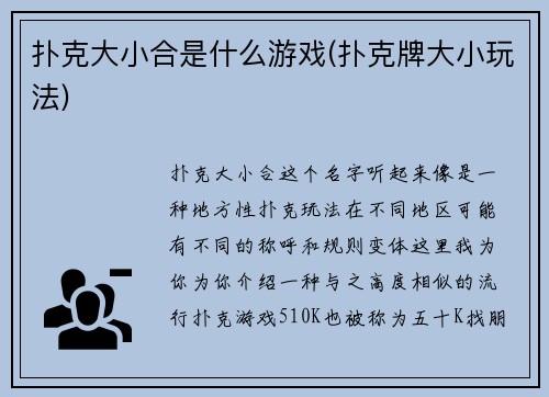 扑克大小合是什么游戏(扑克牌大小玩法)