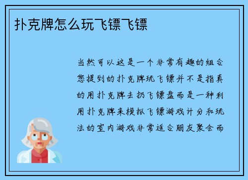 扑克牌怎么玩飞镖飞镖
