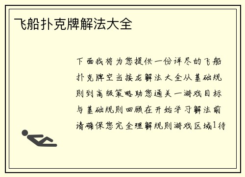 飞船扑克牌解法大全