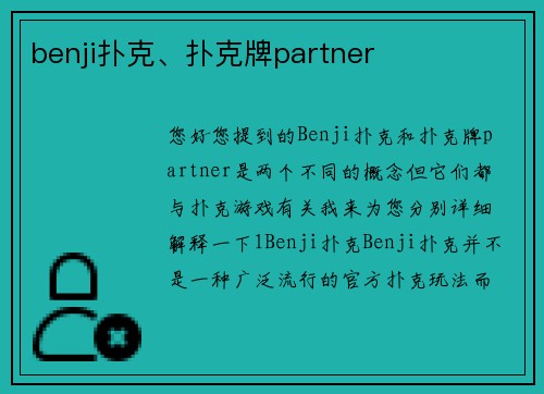 benji扑克、扑克牌partner