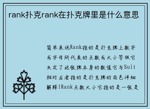 rank扑克rank在扑克牌里是什么意思