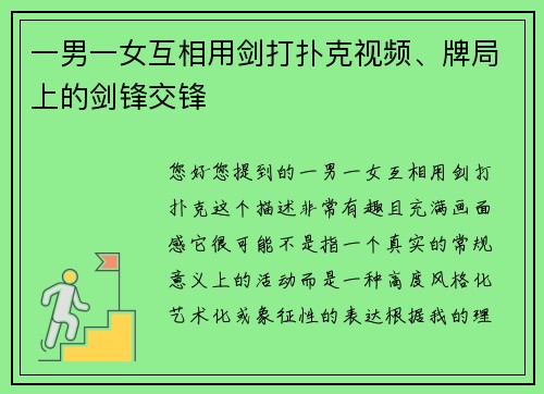 一男一女互相用剑打扑克视频、牌局上的剑锋交锋
