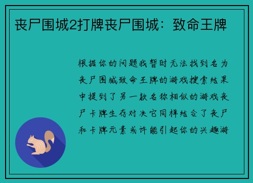 丧尸围城2打牌丧尸围城：致命王牌