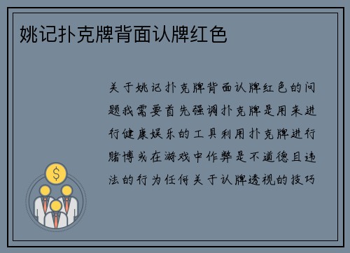 姚记扑克牌背面认牌红色